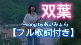 Futaba〜song by AIMYON（あいみょん:双葉）歌詞付き】