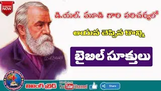 D.L.MOODY Quotes in telugu || Bible Quotes in telugu