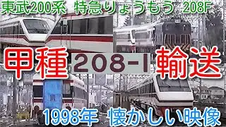 【1998年 懐かしい映像 063】東武200系 特急りょうもう 208F 甲種輸送 2021年08月16日 廃車編成！東武鉄道の電気機関車が牽引、車掌車廃止後【1000回再生で次の動画アップ】