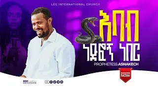 LEG TV [አስደናቂ ምስክርነት]|Prophetess Asnakch Tadess #jpstv #christarmytv #marsiltvworldwide 