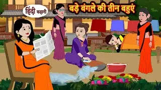 बड़े बंगले की तीन बहुएं | Bedtime Stories | Moral Story | Kahani | Stories in Hindi Funny Comedy