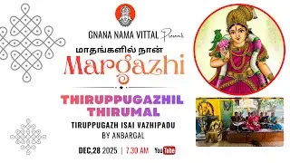 Margazhi Utsav | Thiruppugazhil Thirumal By Students of Guruji A.S.Raghavan
