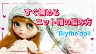 【かぎばりあみ】簡単春ニット帽の編み方【ブライス】