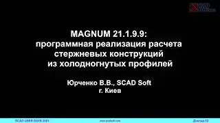 MAGNUM 21.1.9.9: программная реализация расчета стержневых конструкций из холодногнутых профилей