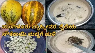ಮಂಗಳೂರು ಬ್ರಾಹ್ಮಿ ನರ ಶೈಲಿಯ ಸೌತೆಕಾಯಿ ಮಜ್ಜಿಗೆ ಹುಳಿ 