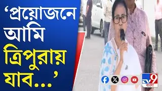 Mamata Banerjee on Tripura TMC Party Office Attack: প্রতিনিধি দলকে আটকানোই ডবল ইঞ্জিনের কাজ: মমতা