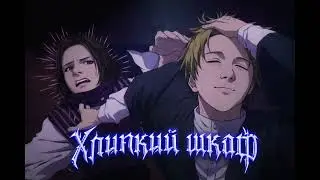 Хлипкий Шкаф(feat. TermitStern)
