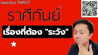 ♍️ราศีกันย์ เรื่องที่คุณต้อง ระวัง ช่วงนี้ I หมอปอง TAROT