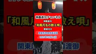 神輿甚句「和風月名の数え唄」歌詞付き#神輿甚句