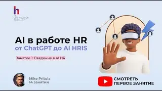 AI уже делает работу HR — пора научиться использовать его в своих интересах