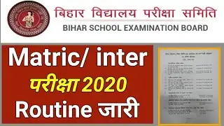 Bihar board exam 2020 | Bihar board matric routine 2020 | Bihar board inter routine 2020 | जारी !!