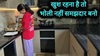 भोली नहीं समझदार बनो✅️Motivation For Housewives✅️#homemaker#motivation#selfrespect