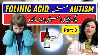 Kia Folinic Acid Autism ka Ilaj hae?Parents Yeh video zaroor dekhain !