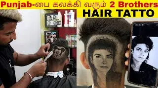 Punjab-பை கலக்கும் Brothers 😎 Hair tatoo_minutes mystery_facts in tamil_Unknown facts