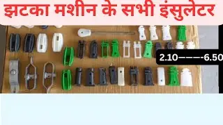 सभी प्रकार के इंसुलेटर [गिट्टि ] jhatka machine, all type insulator corner #jhatkamachineinsulator