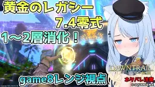 【FF14参加型】7.4零式1～2消化！敵は自分自身の記憶【game8レンジ視点】