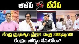 BJP Vs TDP | TDP Pattabhi Vs BJP Vishnuvardhan Reddy | YSRCP Govt | Ravipati Vijay |TV5 News Special
