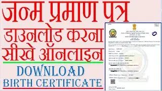 How to Download birth certificate 2020,जन्म प्रमाण पत्र कैसे डाउनलोड करे? full guide in Hindi