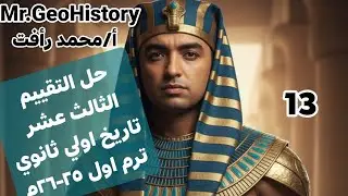 حل التقييم 13 الثالث عشر  تاريخ اولي ثانوي ترم أول 25-26م -أ/محمد رأفت