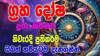 Graha Dosha Valata Vath Piliveth Hariyatama dana ganna  | Horoscope Lanka