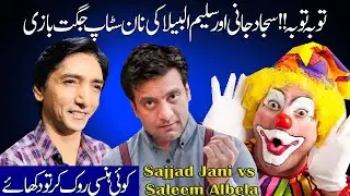Sajjad Jani vs Saleem Albela |Non Stop Jugat on Albela Tv | Saleem Albela vs Sajjad Jani Jugat Bazi