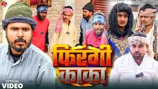 #Video | फिरंगी काका | Firangi Kaka | Golu Singh Official | New Comedy Video 2025 | Desi Comedy 2025