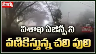 విశాఖ ఏజెన్సీ ని వణికిస్తున్న చలి పులి | Temperatures Falls Down In Visakha Agency Area | Maarpu TV