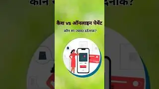 कैश बनाम ऑनलाइन पेमेंट: कौन सा ज्यादा दर्दनाक? #CashVsOnlinePayment #FinanceTips #ExpenseControl