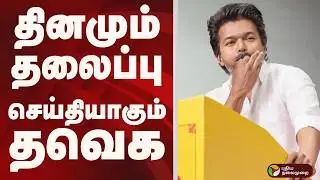 தினமும் தலைப்பு செய்தியாகும் TVK | VIJAY | VOTE
