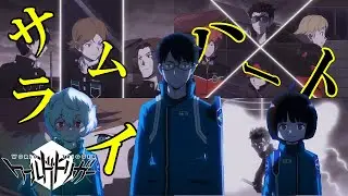 【MAD】ワールドトリガー × サムライハート【 玉狛第二 VS 生駒隊 VS 王子隊】