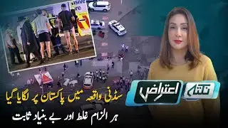 Sydney Incident Allegations Against Pakistan Proven False | Nuktaa-e-Aitraaz with Shazia Khan I