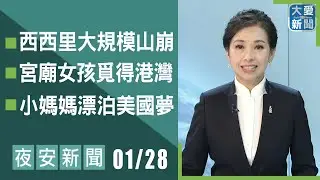 夜安新聞 2026.01.28｜#大愛新聞 #國際新聞 #慈濟 #陳竹琪
