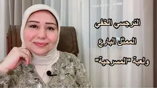 النرجسي الخفي الممثل البارع ولعبة  