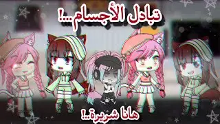 يومياتي||••||{تحديات}..|..تبادل الأجسام ليوم كامل...|...هانا شريرة ومستفزة اليوم..؟!!😕💢