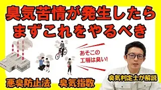 においの苦情が発生したらまずこれをやるべきです（臭気判定士が解説）製造業、工場向け【工場臭気対策】