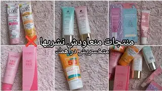 منتجات جزائرية مستحيل نزيد نشريها ❌ متخسريش دراهم مع منتجات تستهل 🎀