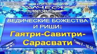 (11)-ГАЯТРИ-САВИТРИ-САРАСВАТИ (пп16-18)-БОЖЕСТВА И РИШИ- ВЕДИЧЕСКИЕ ОТКРОВЕНИЯ-Э.К.Кришнамачарья