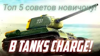 Топ 5 советов новичку в Tanks Charge!