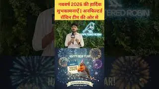 नववर्ष 2026 की हार्दिक शुभकामनाएँ  अनफिल्टर्ड रॉबिन टीम की ओर से