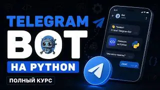Разработка Telegram Бота на Python с Нуля | Полный Курс Aiogram