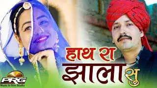 राजस्थान का सबसे बड़ा हिट गाना - हाथ रा झाला सु | आज तक ऐसा वीडियो नहीं देखा होगा | जरूर देखे