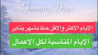 ايام مباركة اعمال مباركة - الاعمال المناسبة لطاقة كل يوم من يناير 