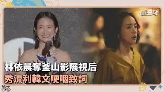林依晨奪釜山影展視后　秀流利韓文哽咽致詞｜鏡速報 #鏡新聞