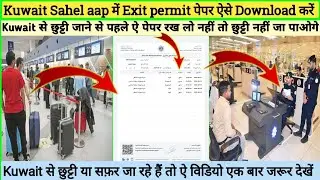 How to download Exit permit paper in Kuwait Sahel app Kuwait Sahel app Exit permit download