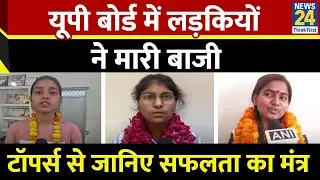 UP Board 10th-12th Result Topper 2025: यूपी बोर्ड का रिजल्ट जारी, टॉपर्स से जानिए सफलता का मंत्र