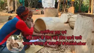 भगोरिया हाट एवं  बड़ी मान के लिए बड़े ढोल घडने वाले रामला कटारा से बातचीत #bhilikhabar