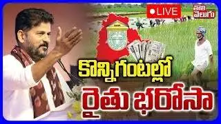 LIVE🔴: కొన్నిగంటల్లో  రైతు భరోసా | CM Revanth Good News To Farmers On Rythu Bharosa | #Tolivelugu
