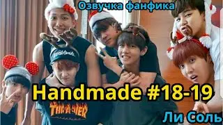 HANDMADE  | Озвучка фанфика | Глава 18-19 | Ли Соль