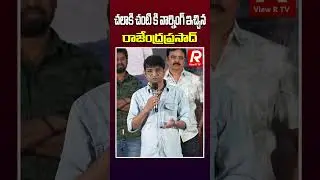 చలాకి చంటి కి వార్నింగ్ ఇచ్చిన రాజేంద్ర ప్రసాద్ | #chalakichanti #rajendraprasad #viewrtv