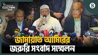 জরুরি সংবাদ সম্মেলনে কী বলছেন জামায়াত আমির? | Bangladesh National Election 2026 | Election News 2026